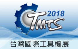 2018台灣國際工具機展